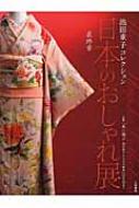 日本のおしゃれ展〈最終章〉付録“特別企画"「美に遊ぶ池田重子きものの世界」DVD 日本のおしゃれ展 最終章 付録“特別企画”「美に遊ぶ池田重子