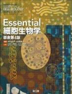 Essential細胞生物学 原書第4版 : 中村桂子 | HMV&BOOKS online - 9784524261994