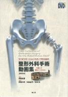 人気アイテム リハビリテーションスタッフのための整形外科手術動画集 Dvd付 医学一般