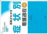 根拠がわかる症状別看護過程 : こころとからだの69症状・事例展開と関連図 根拠がわかる症状別看護過程(改訂第3版): こころとからだの69