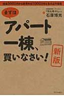 まずはアパート一棟、買いなさい! 資金300万円から家賃年収1000万円を