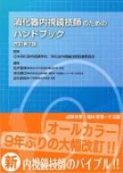 消化器内視鏡技師のためのハンドブック 改訂第7版 : 松井敏幸