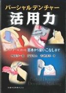 パーシャルデンチャー活用力 ライフコースに沿った基本から使いこなし ...