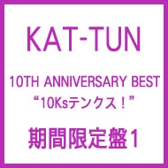 KAT-TUN10Ks! 期間限定盤1【3CD】/KAT-TUN【未開封】