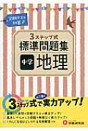 中学地理標準問題集 3ステップ式 中学標準問題集 中学教育研究会 Hmv Books Online