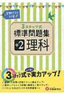 中学2年理科標準問題集 3ステップ式 中学標準問題集 中学教育研究会 Hmv Books Online