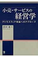 前田進/小売・サービス業の経営学
