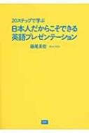 ステップで学ぶ日本人だからこそできる英語プレゼンテーション 藤尾美佐 Hmv Books Online