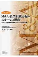 M&A・企業組織再編のスキームと税務 M&Aを巡る戦略的税務プランニング