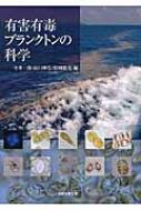今井一郎(水産学)/有害有毒プランクトンの科学