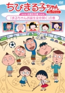 ちびまる子ちゃん16年5月分 仮 さくらももこ Hmv Books Online Pcbp