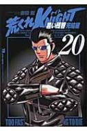 荒くれKNIGHT黒い残響完結編 20 ヤングチャンピオン・コミックス