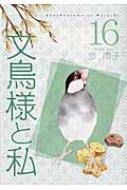 文鳥様と私 16 LGAコミックス : 今市子 | HMV&BOOKS online
