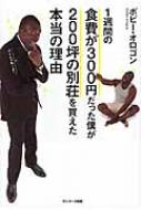 【中古】 1週間の食費が300円だった僕が200坪の別荘を買えた本当の理由 1週間の食費が300円だった僕が200坪の別荘を買えた本当の理由 : ボビー