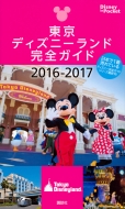 �����f�B�Y�j�[�����h���S�K�C�h2016-2017 Disney In Pocket