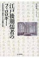 江戸後期儒者のフィロロギー 原典批判の諸相とその国際比較 : 竹村英二