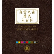 森雪之丞原色大百科 (9枚組Blu-spec CD 2)【完全生産限定盤