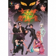 金星 死亡遊戯 初回生産限定盤 女王蜂 Vs 獄門島一家 Hmv Books Online Aicl 3107 8