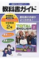 学校図書版英語2準拠中学英語2年 教科書ガイド 学校図書株式会社 Hmv Books Online