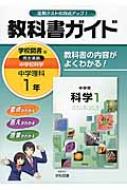 学校図書版理科1準拠中学理科1年 教科書ガイド 学校図書株式会社 Hmv Books Online