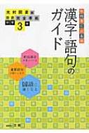 光村図書版漢字語句3年 教科書ガイド 文理 Hmv Books Online