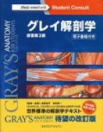 グレイ解剖学 原著第3版 : リチャード・Ｌ・ドレイク | HMV&BOOKS