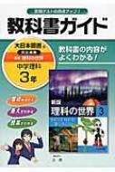 大日本図書版理科3準拠中学理科3年 教科書ガイド 文理 Hmv Books Online