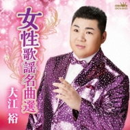 CDアルバム｜大江裕｜商品一覧｜HMV&BOOKS online
