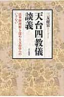 天台四教儀談義 法華経理解を深める天台学へのいざない