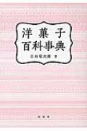 洋菓子百科事典 : 吉田菊次郎 | HMV&BOOKS online - 9784560092316