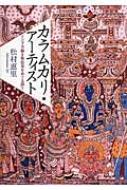 カラムカリ・ア-ティスト インド手描き染色布をめぐる語り  /木犀社/松村恵里（単行本） Amazon.co.jp: カラムカリ・アーティスト: インド手描き染色布を