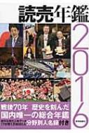 読売年鑑 2016年版 | HMV&BOOKS online - 9784643160017