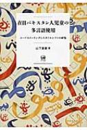 在日パキスタン人児童の多言語使用—コードスイッチングと