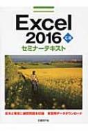 日経BP社/Excel 2016 応用セミナーテキスト