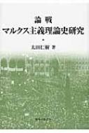 論戦マルクス主義理論史研究 : 太田仁樹 | HMV&BOOKS online 