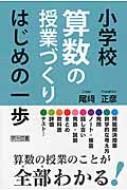 小学校算数の授業づくり はじめの一歩 : 尾崎正彦 | HMV&BOOKS online