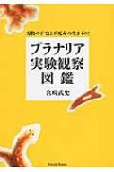 2025年レディースファッション福袋 プラナリア実験観察図鑑 刃物の下では不死身の生きもの! : 宮崎 科学・サイエンス
