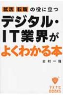 就活、転職の役に立つデジタル・IT業界がよくわかる本 マスナビBOOKS