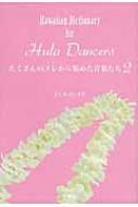 ̃W߂t Hawaiian@Dictionary@for@Hula@Dancers 2