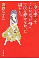 一度も愛してくれなかった母へ 一度も愛せなかった男たちへ 新潮文庫 遠野なぎこ Hmv Books Online 9784101204260