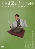 経典 柳家花緑 : 独演会 柳家花緑 花緑ごのみ | online HMV&BOOKS その他