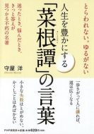 人生を豊かにする 菜根譚 の言葉 とらわれない ゆるがない 守屋洋 Hmv Books Online