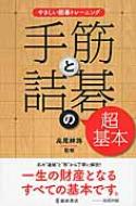 手筋と詰碁の超基本 やさしい囲碁トレーニング 高尾紳路 Hmv Books Online