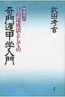 武田考玄｜HMV&BOOKS online