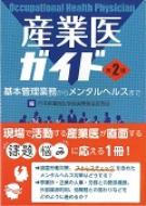 産業医ガイド 基本管理業務からメンタルヘルスまで【裁断済】 産業医ガイド 基本管理業務からメンタルヘルスまで : 日本産業衛生学会