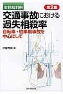 交通事故における過失相殺率 実務裁判例 自転車・駐車場事故を中心にして 実務裁判例 交通事故における過失相殺率 自転車・駐車場事故を