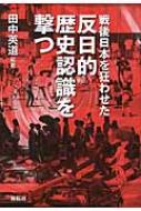 戦後日本を狂わせた反日的歴史認識を撃つ : 田中英道 | HMV&BOOKS