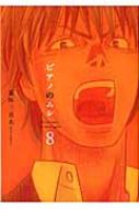 ピアノのムシ 8 芳文社コミックス 荒川三喜夫 Hmv Books Online