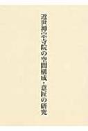 【中古】近世禅宗寺院の空間構成・意匠の研究 近世禅宗寺院の空間構成・意匠の研究 : 杉野丞 | HMV&BOOKS online