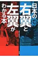 日本の右翼と左翼がわかる本 : 別冊宝島編集部 | HMV&BOOKS